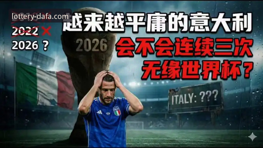 连续三届无缘世界杯，意大利足球的“末日启示录”何时终结？