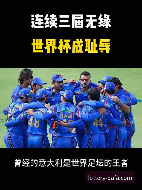 意大利无缘世界杯背后：从预选赛出局到体育投注体验的全面解析